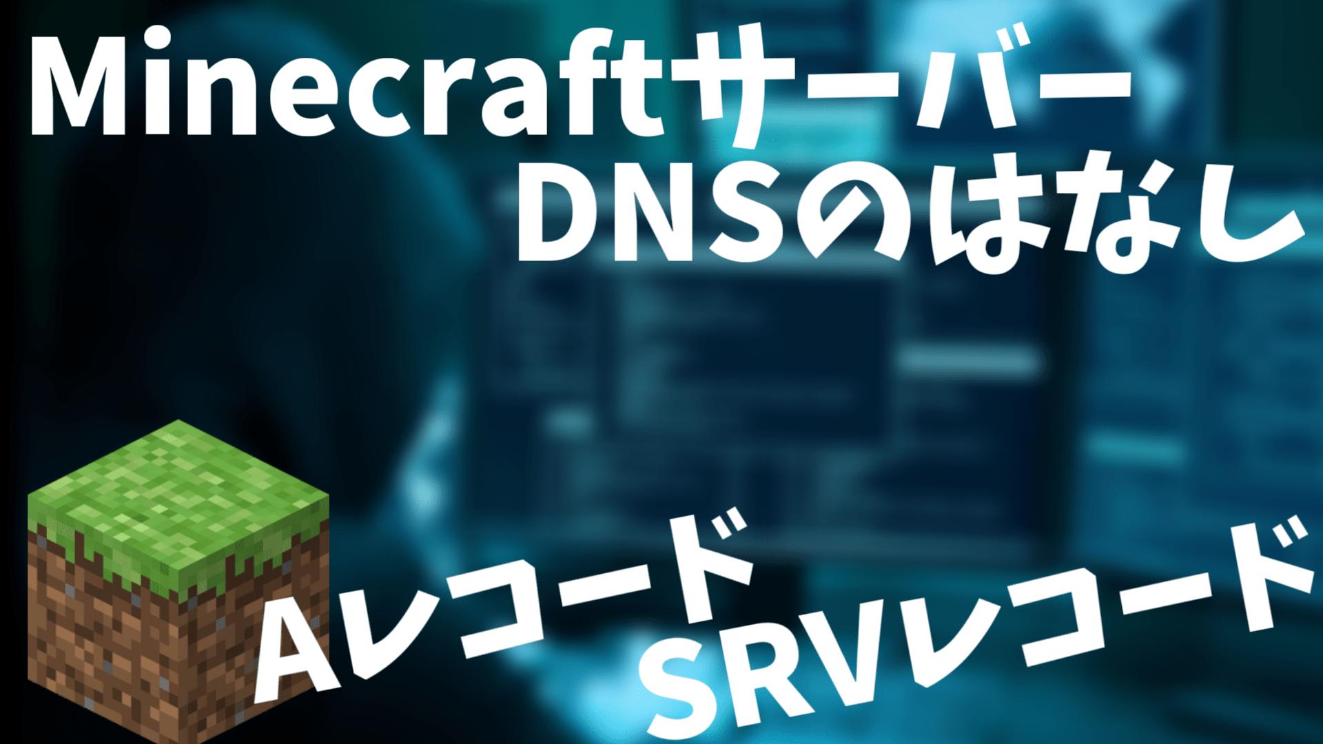 MinecraftとDNSとポートのおはなし - choko1229.net